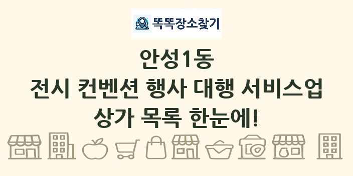 안성1동 전시 컨벤션 행사 대행 서비스업 상가 목록 및 정보