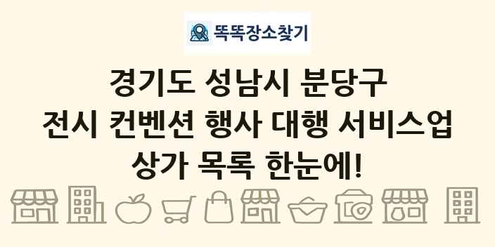 경기도 성남시 분당구 전시 컨벤션 행사 대행 서비스업 상가 목록 및 정보