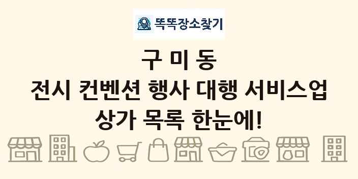 구미동 전시 컨벤션 행사 대행 서비스업 상가 목록 및 정보