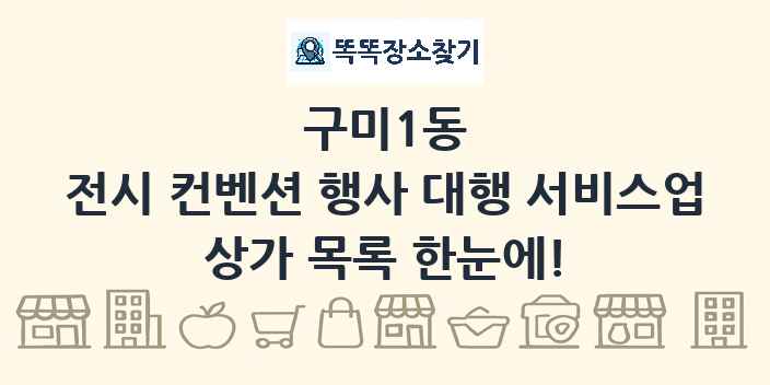 구미1동 전시 컨벤션 행사 대행 서비스업 상가 목록 및 정보