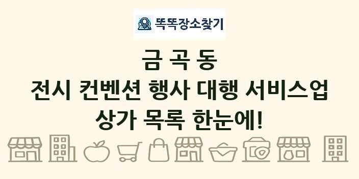 금곡동 전시 컨벤션 행사 대행 서비스업 상가 목록 및 정보