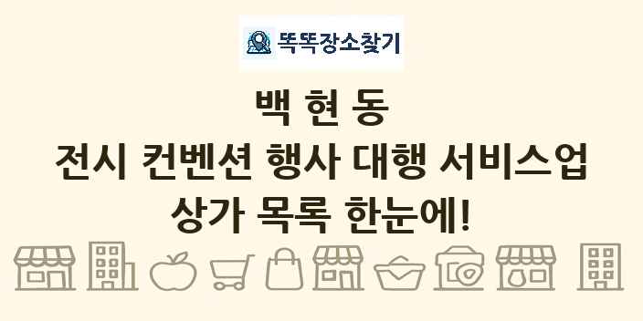 백현동 전시 컨벤션 행사 대행 서비스업 상가 목록 및 정보