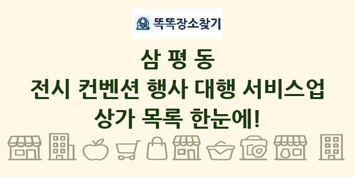 삼평동 전시 컨벤션 행사 대행 서비스업 상가 목록 및 정보