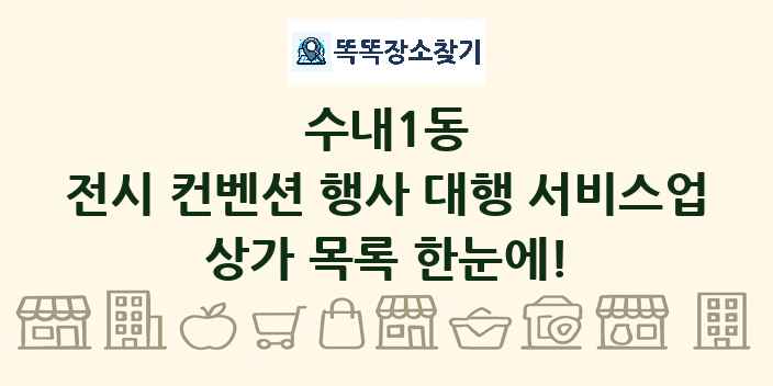 수내1동 전시 컨벤션 행사 대행 서비스업 상가 목록 및 정보