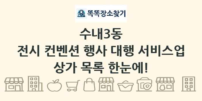 수내3동 전시 컨벤션 행사 대행 서비스업 상가 목록 및 정보