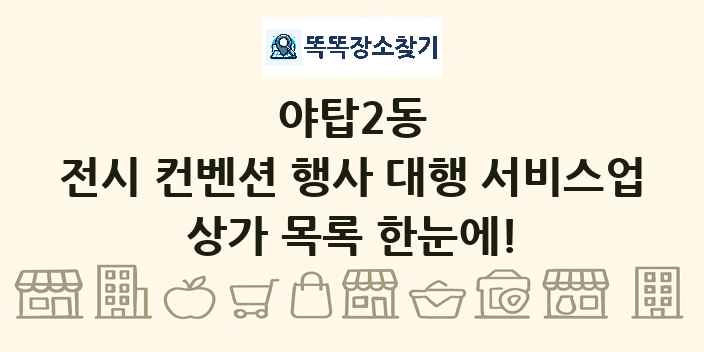야탑2동 전시 컨벤션 행사 대행 서비스업 상가 목록 및 정보