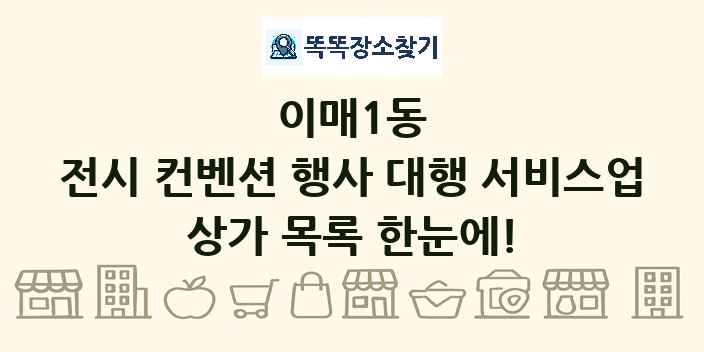 이매1동 전시 컨벤션 행사 대행 서비스업 상가 목록 및 정보
