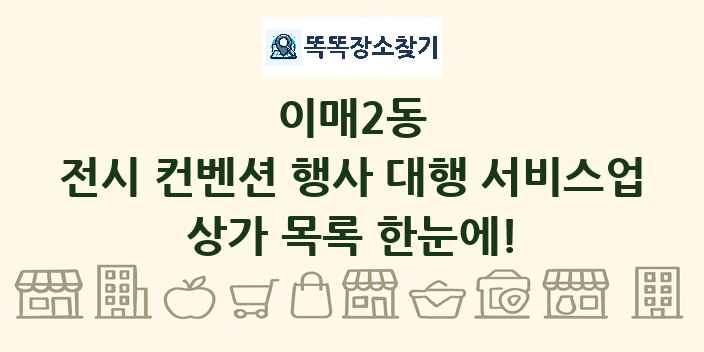 이매2동 전시 컨벤션 행사 대행 서비스업 상가 목록 및 정보