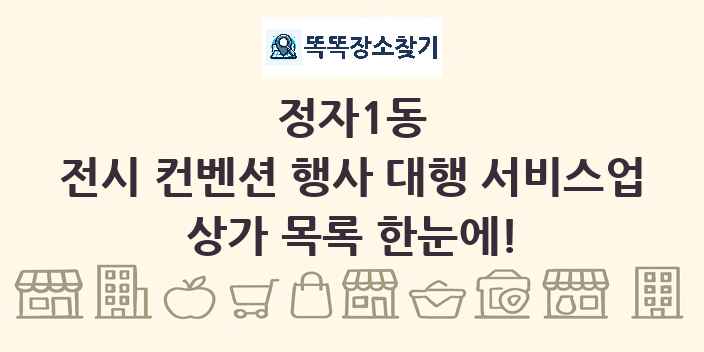 정자1동 전시 컨벤션 행사 대행 서비스업 상가 목록 및 정보