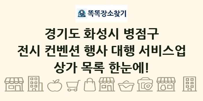 경기도 화성시 병점구 전시 컨벤션 행사 대행 서비스업 상가 목록 및 정보