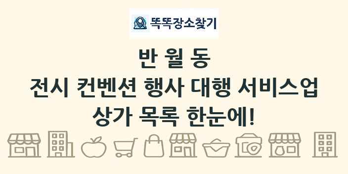 반월동 전시 컨벤션 행사 대행 서비스업 상가 목록 및 정보