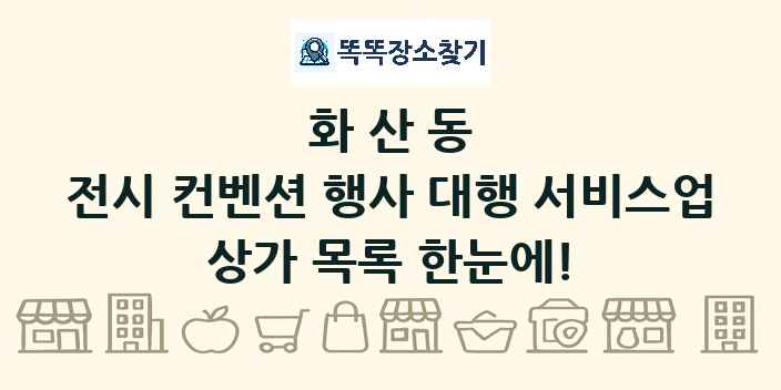 화산동 전시 컨벤션 행사 대행 서비스업 상가 목록 및 정보