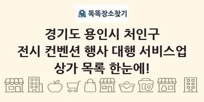 경기도 용인시 처인구 전시 컨벤션 행사 대행 서비스업 상가 목록 및 정보