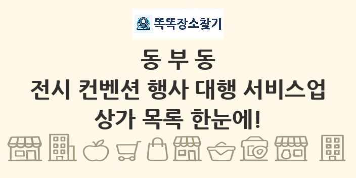 동부동 전시 컨벤션 행사 대행 서비스업 상가 목록 및 정보