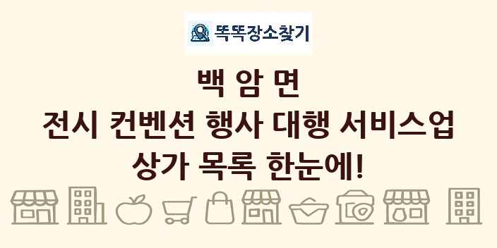 백암면 전시 컨벤션 행사 대행 서비스업 상가 목록 및 정보