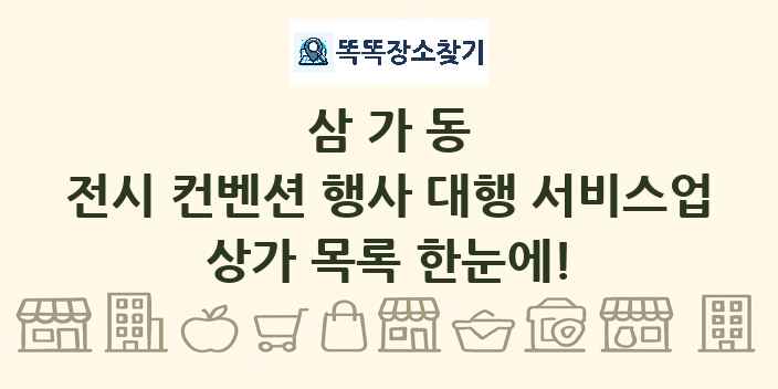 삼가동 전시 컨벤션 행사 대행 서비스업 상가 목록 및 정보