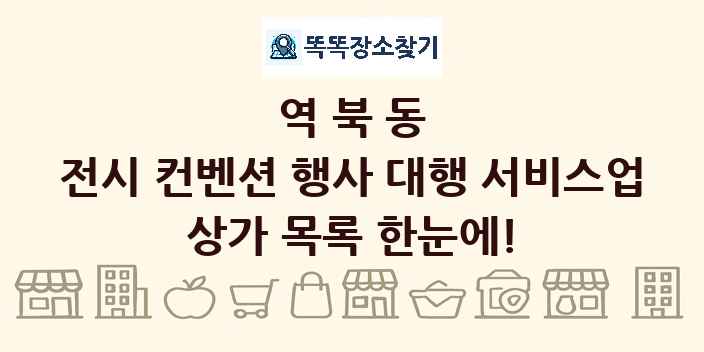 역북동 전시 컨벤션 행사 대행 서비스업 상가 목록 및 정보
