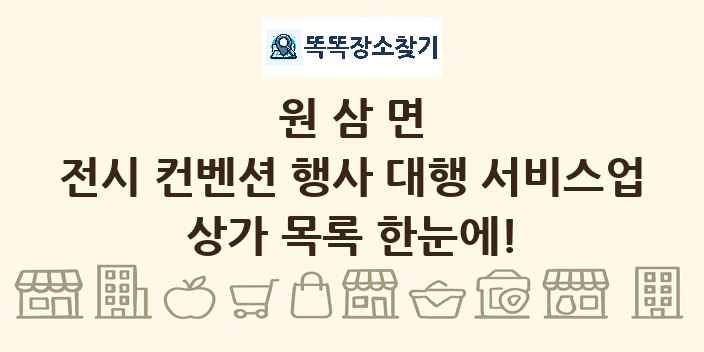 원삼면 전시 컨벤션 행사 대행 서비스업 상가 목록 및 정보