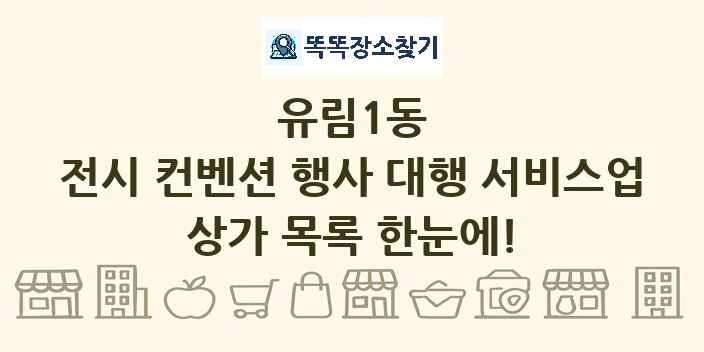 유림1동 전시 컨벤션 행사 대행 서비스업 상가 목록 및 정보