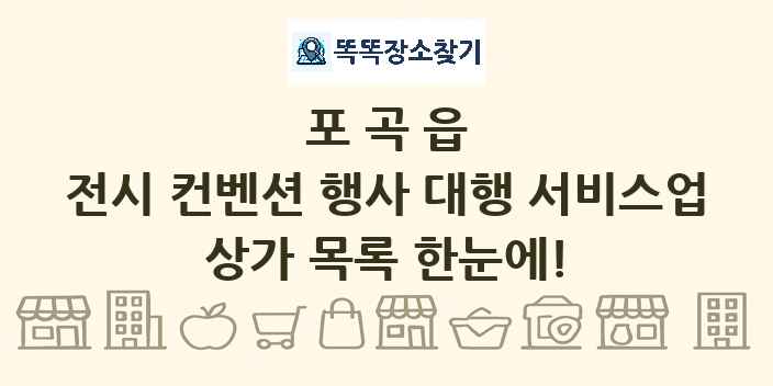 포곡읍 전시 컨벤션 행사 대행 서비스업 상가 목록 및 정보