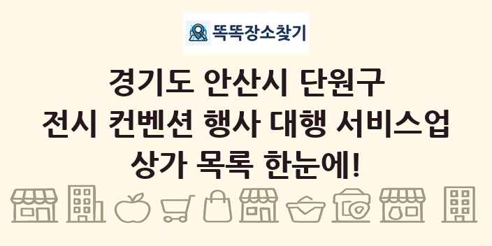 경기도 안산시 단원구 전시 컨벤션 행사 대행 서비스업 상가 목록 및 정보