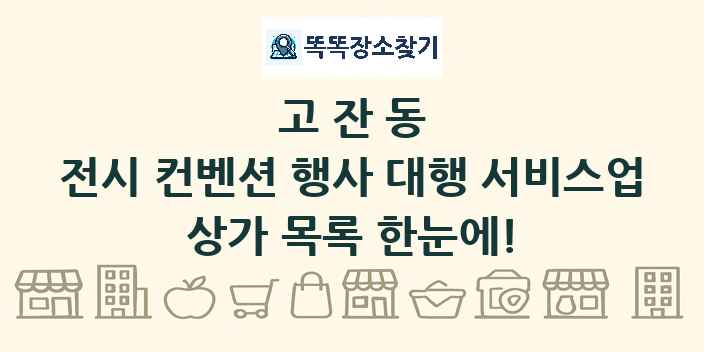 고잔동 전시 컨벤션 행사 대행 서비스업 상가 목록 및 정보
