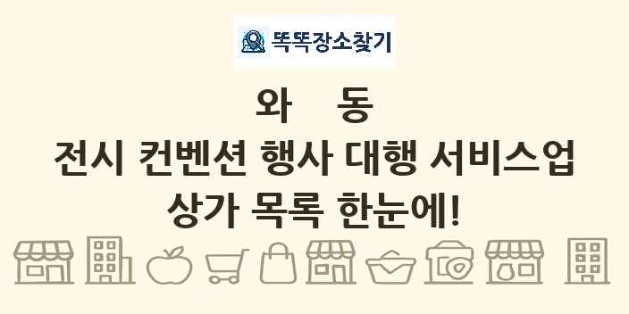 와동 전시 컨벤션 행사 대행 서비스업 상가 목록 및 정보