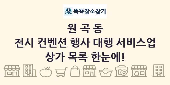 원곡동 전시 컨벤션 행사 대행 서비스업 상가 목록 및 정보