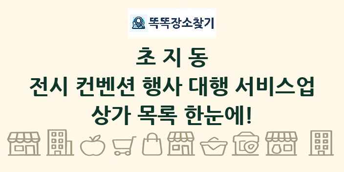 초지동 전시 컨벤션 행사 대행 서비스업 상가 목록 및 정보