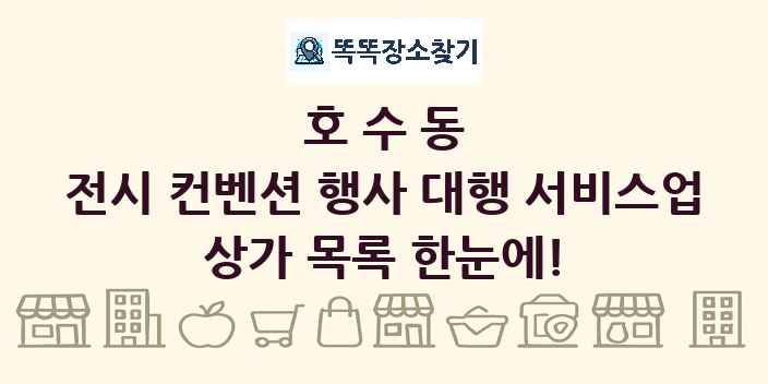 호수동 전시 컨벤션 행사 대행 서비스업 상가 목록 및 정보
