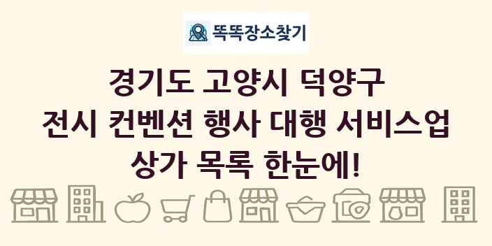 경기도 고양시 덕양구 전시 컨벤션 행사 대행 서비스업 상가 목록 및 정보