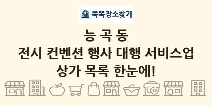 능곡동 전시 컨벤션 행사 대행 서비스업 상가 목록 및 정보
