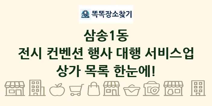 삼송1동 전시 컨벤션 행사 대행 서비스업 상가 목록 및 정보