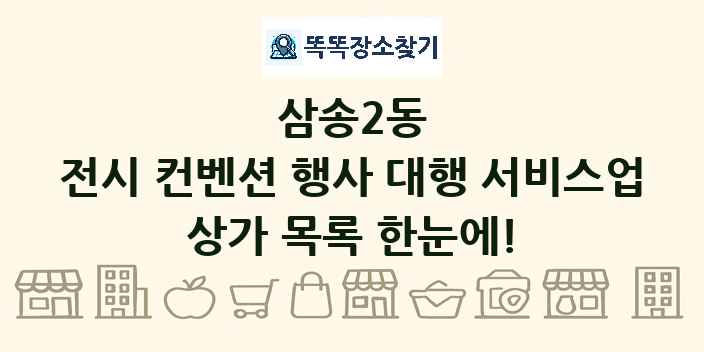삼송2동 전시 컨벤션 행사 대행 서비스업 상가 목록 및 정보