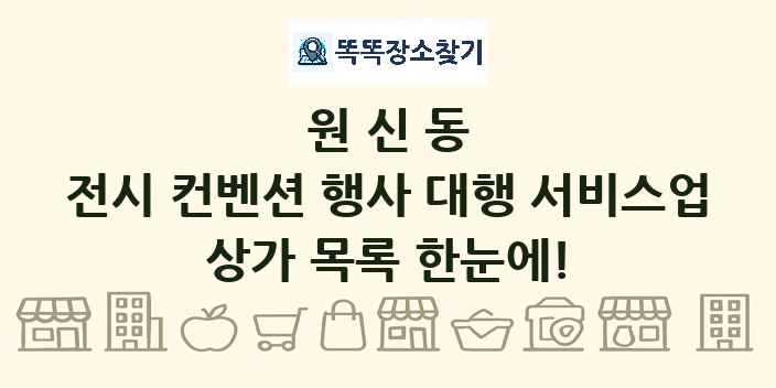 원신동 전시 컨벤션 행사 대행 서비스업 상가 목록 및 정보