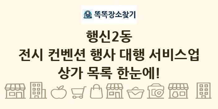 행신2동 전시 컨벤션 행사 대행 서비스업 상가 목록 및 정보