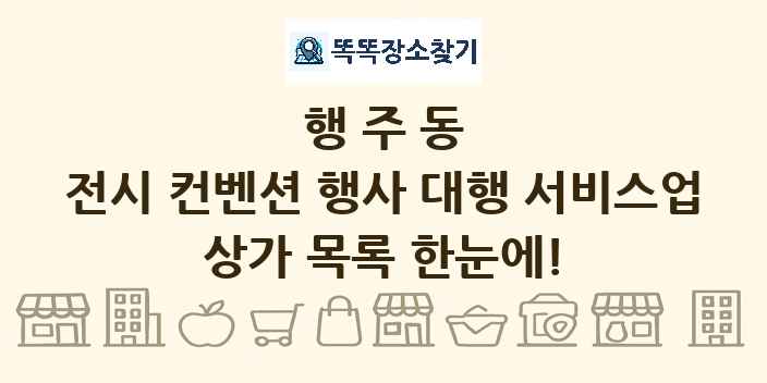 행주동 전시 컨벤션 행사 대행 서비스업 상가 목록 및 정보