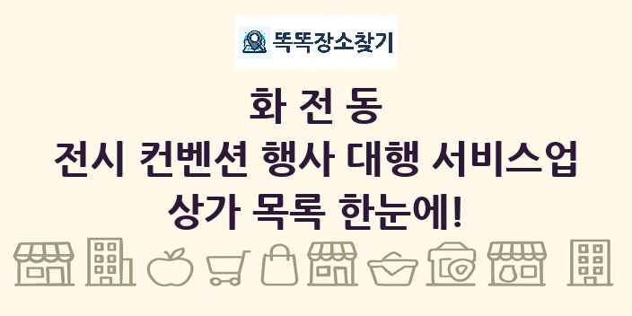 화전동 전시 컨벤션 행사 대행 서비스업 상가 목록 및 정보