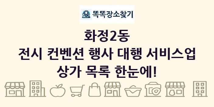 화정2동 전시 컨벤션 행사 대행 서비스업 상가 목록 및 정보