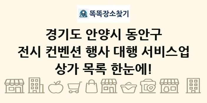 경기도 안양시 동안구 전시 컨벤션 행사 대행 서비스업 상가 목록 및 정보