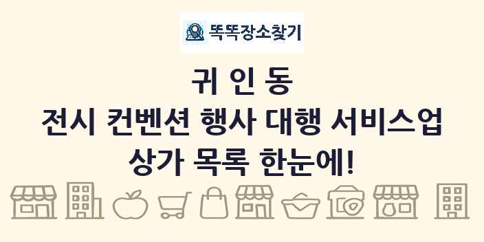 귀인동 전시 컨벤션 행사 대행 서비스업 상가 목록 및 정보