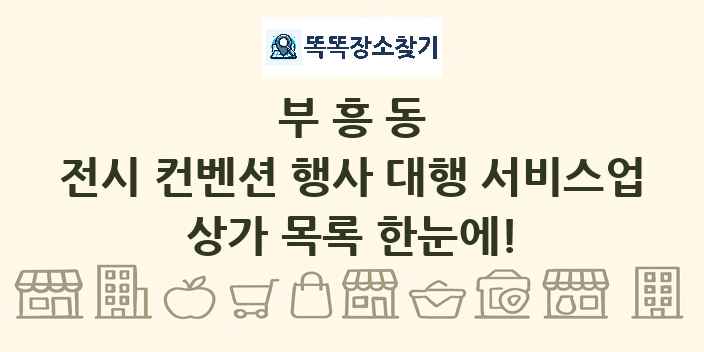 부흥동 전시 컨벤션 행사 대행 서비스업 상가 목록 및 정보