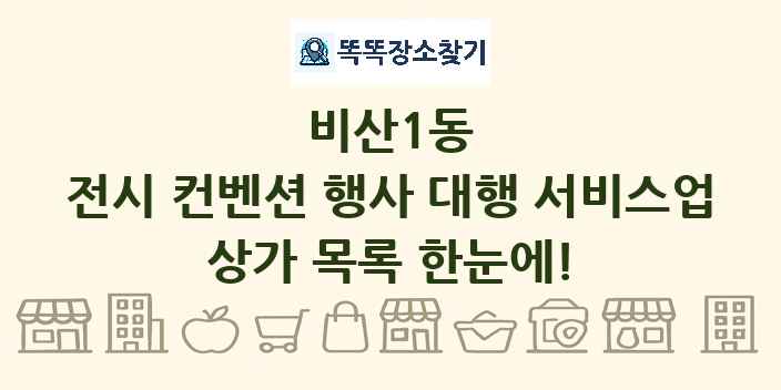비산1동 전시 컨벤션 행사 대행 서비스업 상가 목록 및 정보