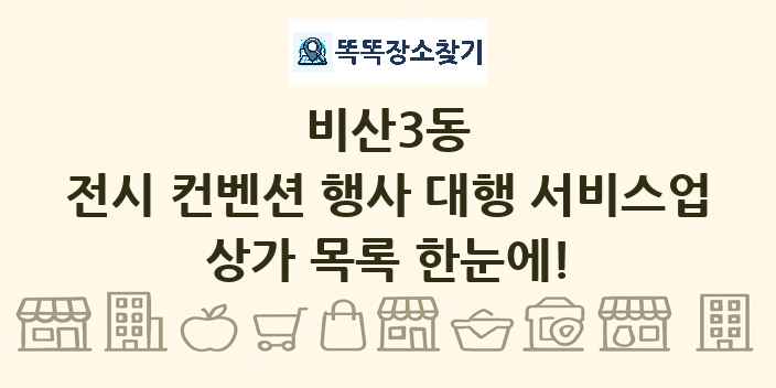 비산3동 전시 컨벤션 행사 대행 서비스업 상가 목록 및 정보
