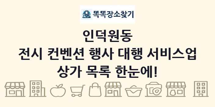 인덕원동 전시 컨벤션 행사 대행 서비스업 상가 목록 및 정보