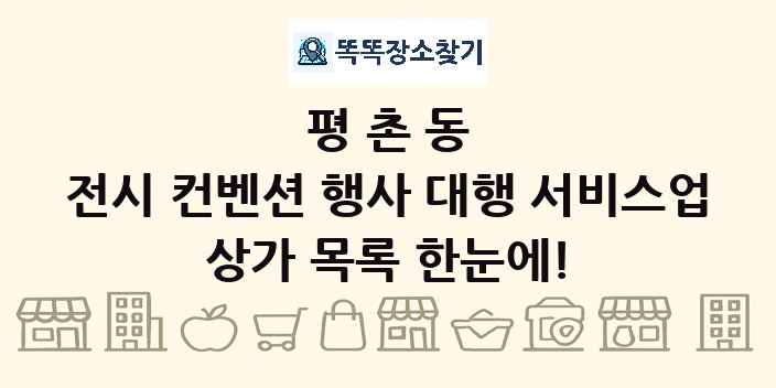 평촌동 전시 컨벤션 행사 대행 서비스업 상가 목록 및 정보