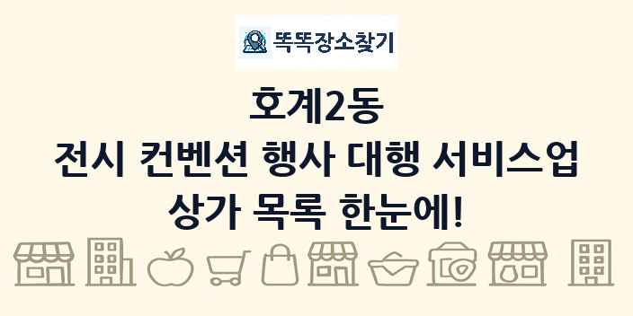 호계2동 전시 컨벤션 행사 대행 서비스업 상가 목록 및 정보