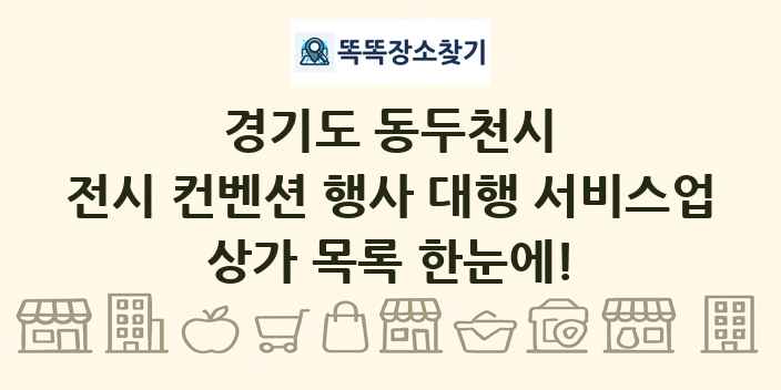 경기도 동두천시 전시 컨벤션 행사 대행 서비스업 상가 목록 및 정보