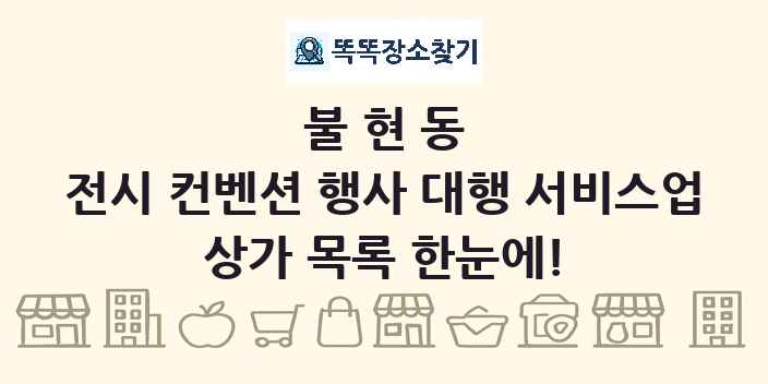불현동 전시 컨벤션 행사 대행 서비스업 상가 목록 및 정보