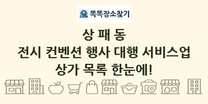 상패동 전시 컨벤션 행사 대행 서비스업 상가 목록 및 정보